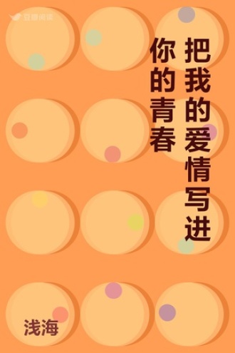 把我的爱情写进你的青春