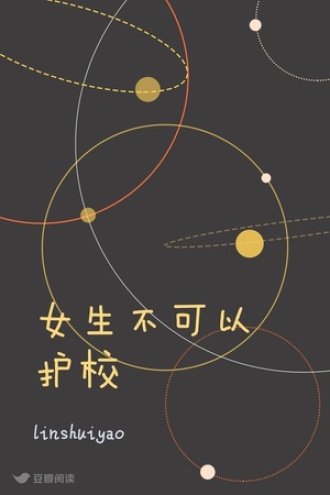 女生不可以护校