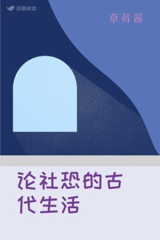 论社恐的古代生活