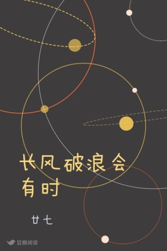 长风破浪会有时