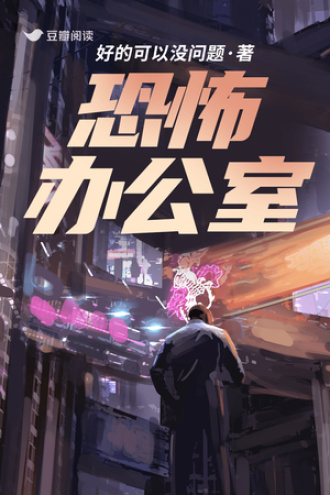 恐怖办公室