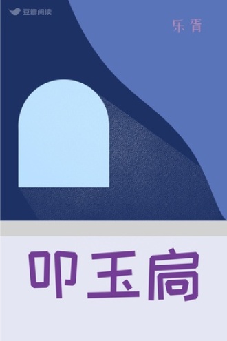 叩玉扃
