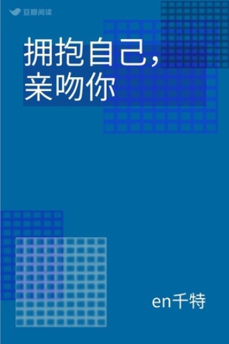 拥抱自己，亲吻你