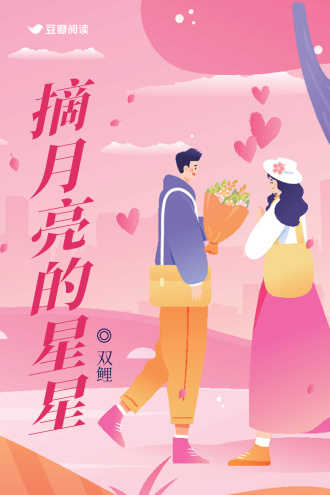 摘月亮的星星