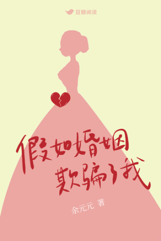 假如婚姻欺骗了我