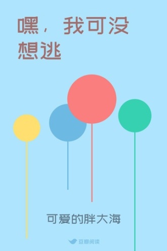 嘿，我可没想逃