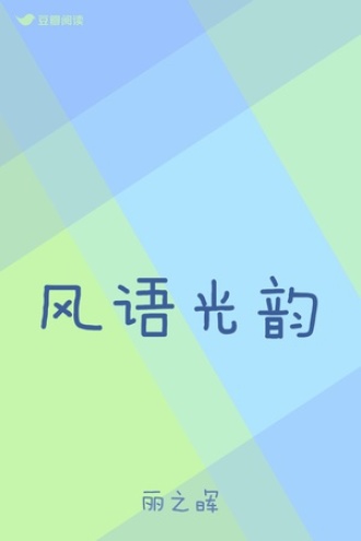 风语光韵