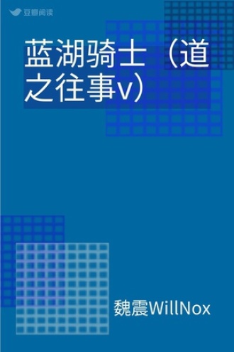 蓝湖骑士（道之往事v）