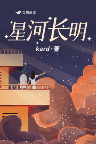 星河长明