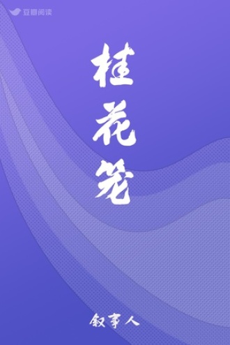 桂花笼