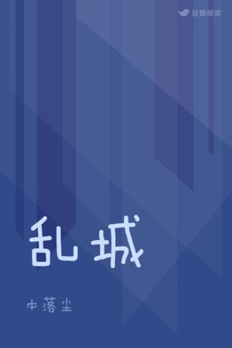 乱城