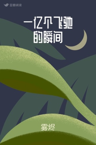 一亿个飞驰的瞬间