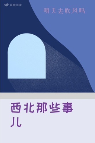 西北那些事儿
