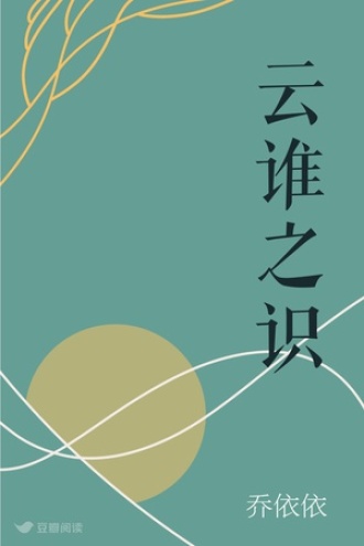 云谁之识