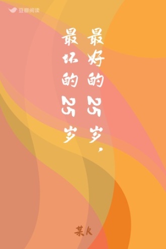 最好的25岁，最坏的25岁