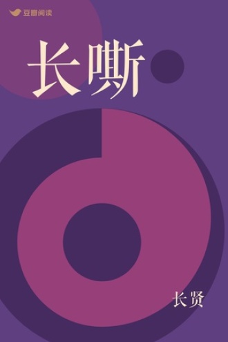 长嘶