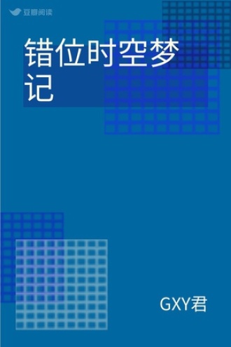 错位时空梦记