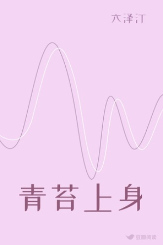 青苔上身
