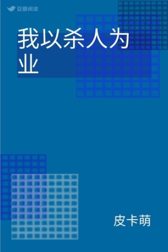 我以杀人为业