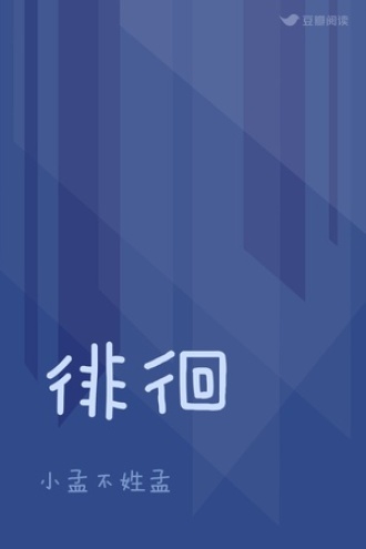 徘徊