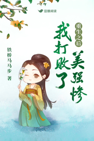 重生之后我打败了美强惨