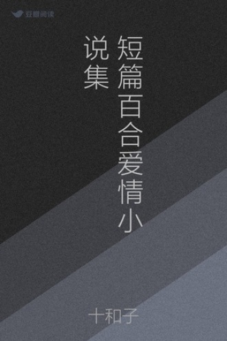 短篇百合爱情小说集