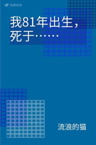 我81年出生，死于……