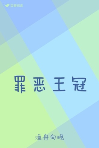 罪恶王冠