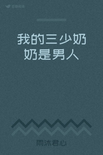 我的三少奶奶是男人
