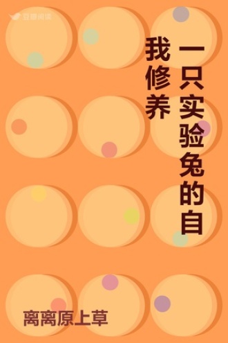 一只实验兔的自我修养