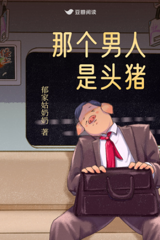 那个男人是头猪