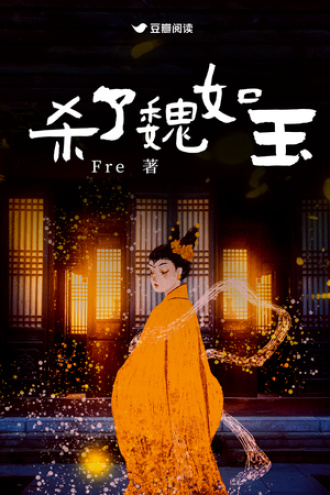 杀了魏如玉