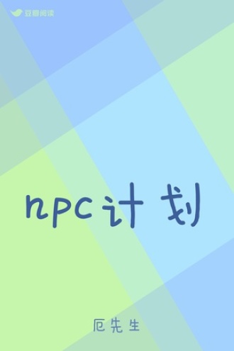 npc计划