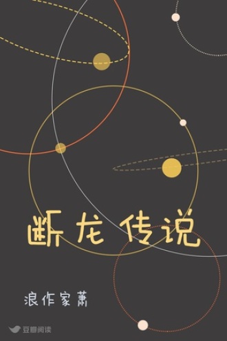 断龙传说