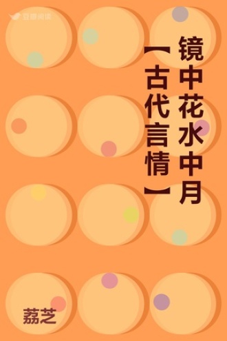 镜中花水中月【古代言情】