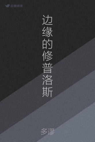 边缘的修普洛斯