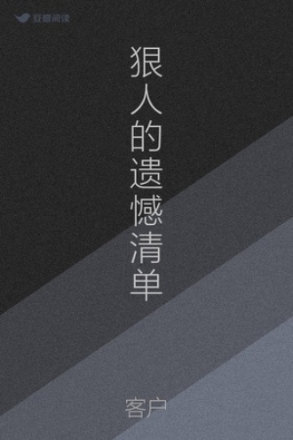 狠人的遗憾清单