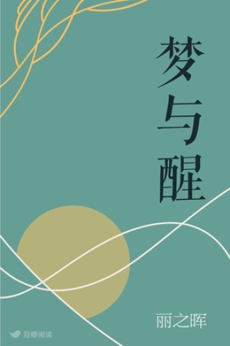 梦与醒