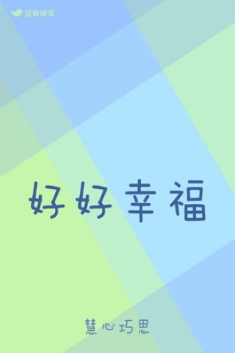 好好幸福