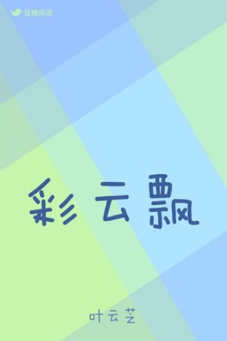 彩云飘