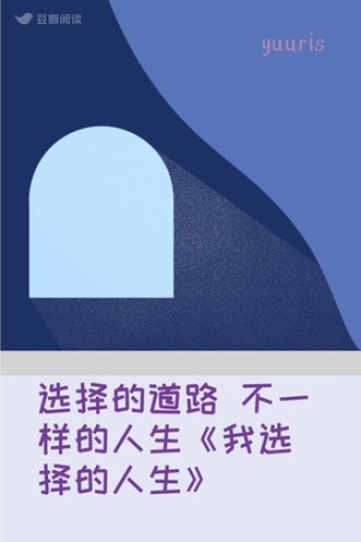 选择的道路 不一样的人生《我选择的人生》