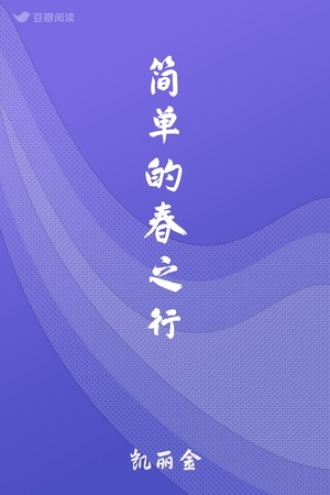 简单的春之行