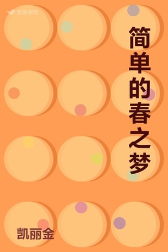 简单的春之梦