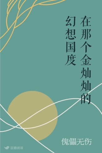 在那个金灿灿的幻想国度