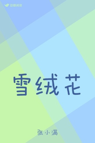 雪绒花