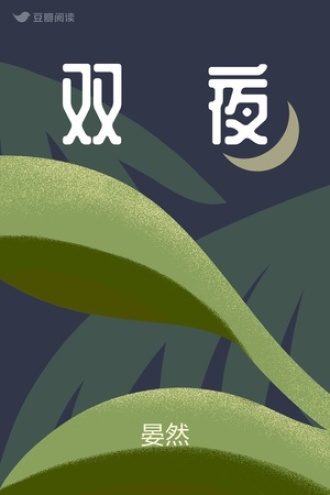 双·夜
