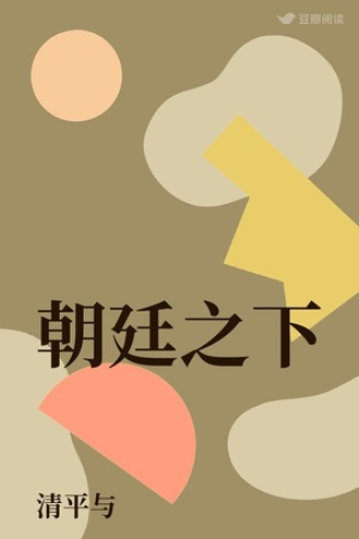 朝廷之下
