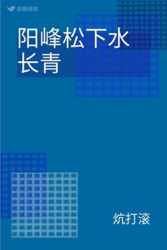 阳峰松下水长青