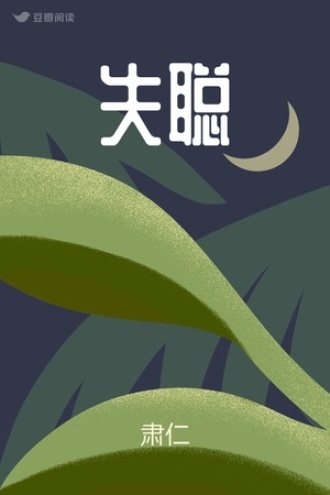 失聪