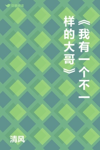 《我有一个不一样的大哥》